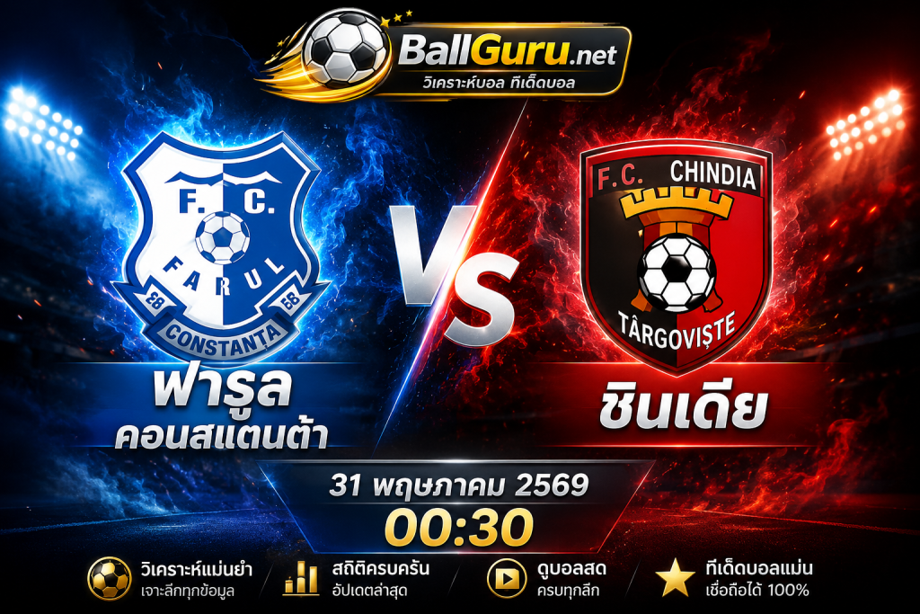 ทีเด็ดบอล ฟารูล คอนสแตนต้า vs ชินเดีย คืนนี้ 31 พฤษภาคม 2569 ฟันธงผลการแข่งขัน