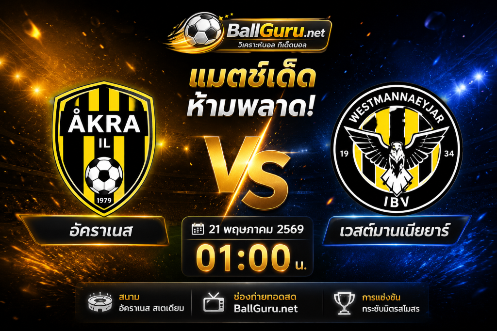 อัคราเนส ปะทะ เวสต์มานเนียยาร์ วิเคราะห์บอลวันนี้ พร้อมทรรศนะก่อนเกม