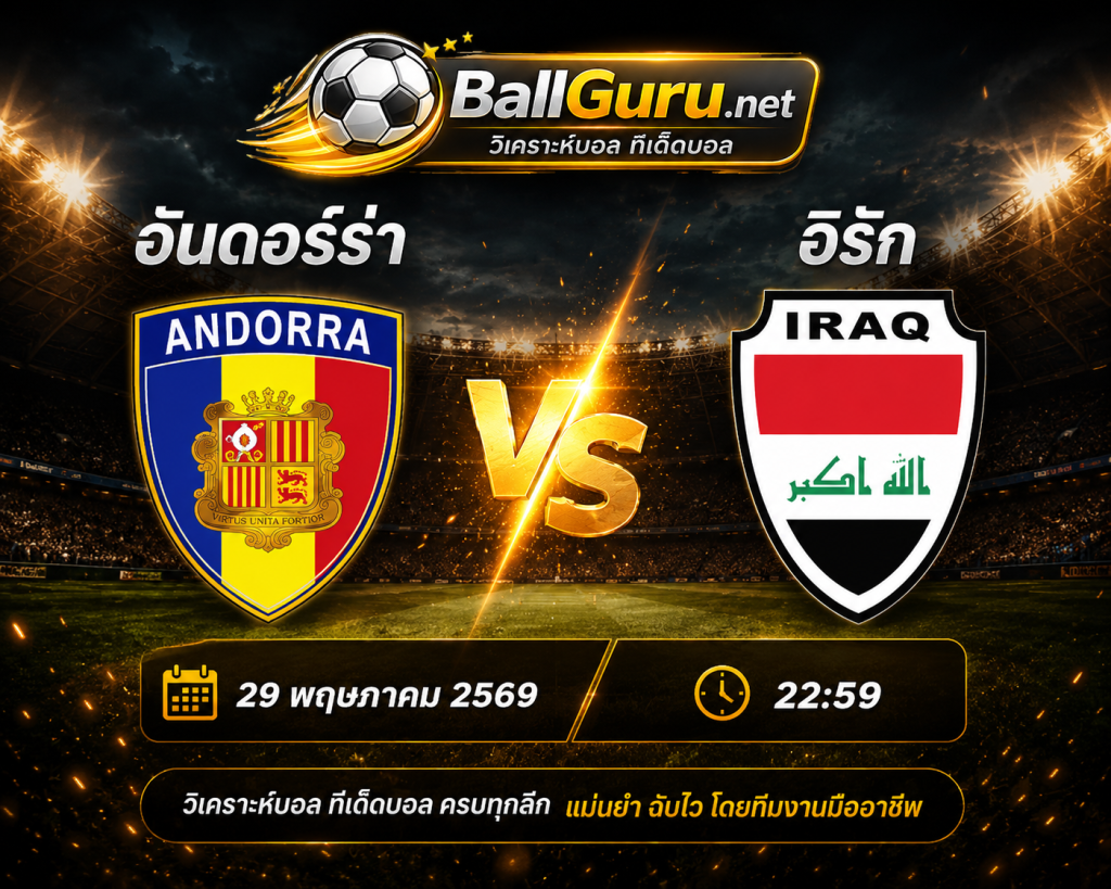 อันดอร์ร่า vs อิรัก วิเคราะห์บอลวันนี้ 29 พฤษภาคม 2569 ทีเด็ดบอลคืนนี้