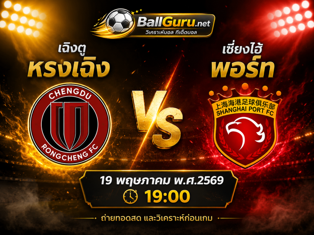 เฉิงตู หรงเฉิง vs เซี่ยงไฮ้ พอร์ท : ศึกบิ๊กแมตช์ ไชนีส ซูเปอร์ลีก 19 พฤษภาคม 2569 เวลา 19:00 น.