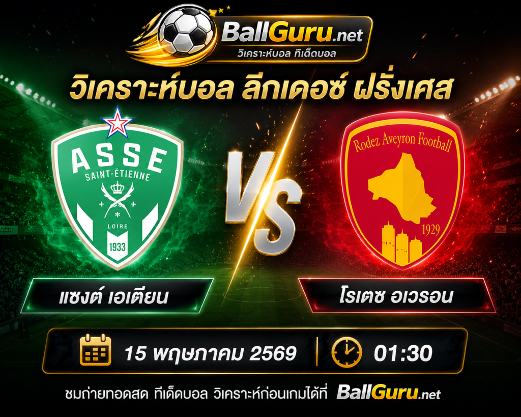 ฟันธงบอลวันนี้ แซงต์ เอเตียน เปิดบ้านรับ โรเดซ อเวรอน คืนวันศุกร์