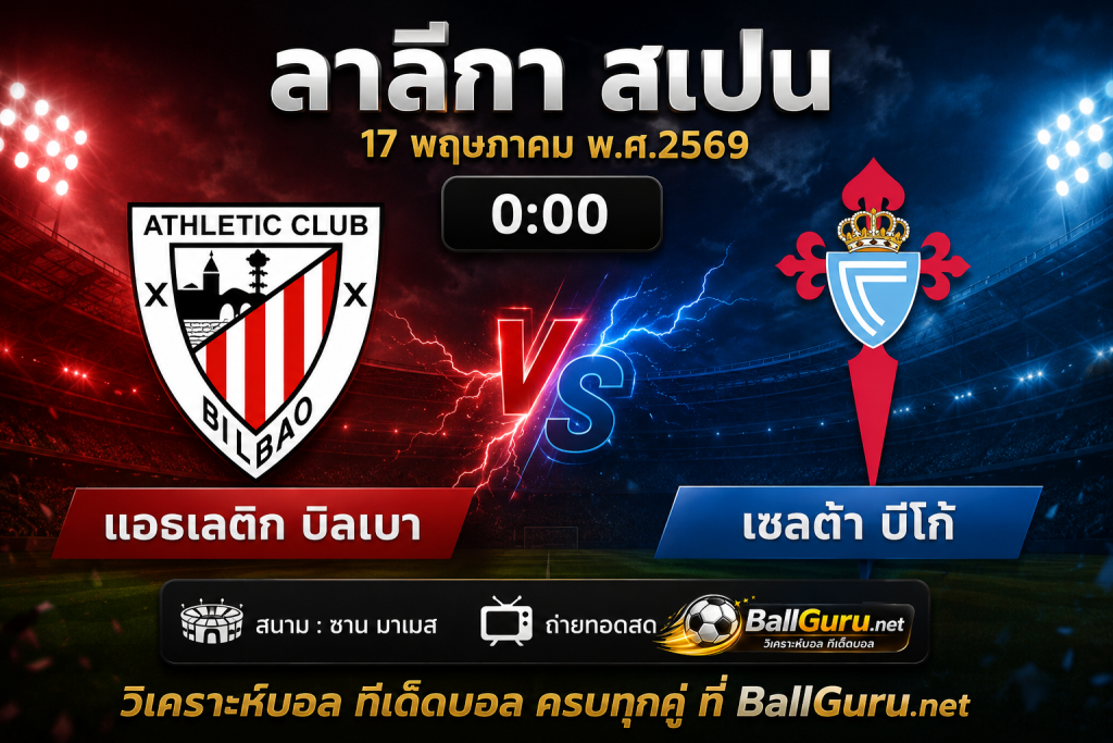 🔥 วิเคราะห์บอล ลาลีกา สเปน : แอธเลติก บิลเบา vs เซลต้า บีโก้ วันที่ 17 พฤษภาคม 2569 เวลา 00:00 น. ทีเด็ดบอลคืนนี้ วิเคราะห์บอลวันนี้แม่นๆ