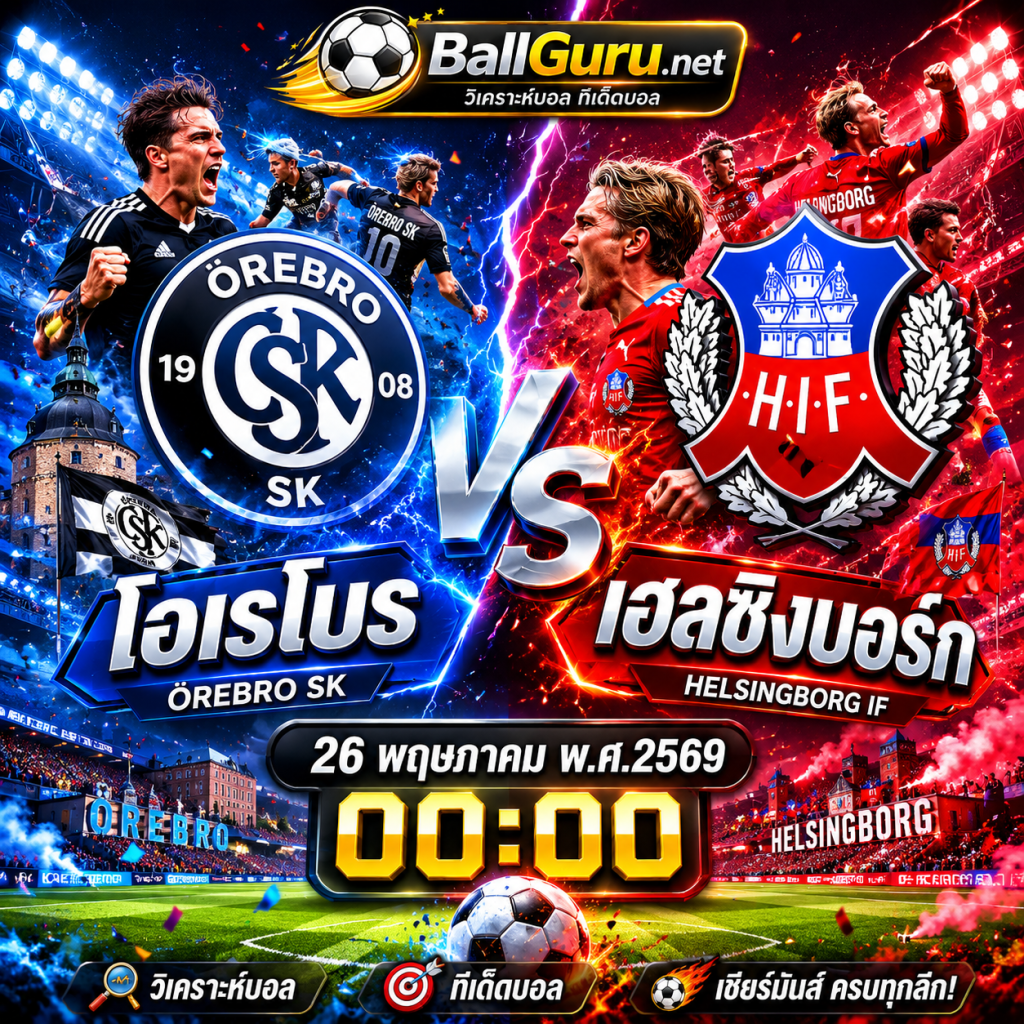 ศึกซูเปอร์เร็ตเท่น โอเรโบร พบ เฮลซิงบอร์ก วิเคราะห์บอลวันนี้แม่นๆ