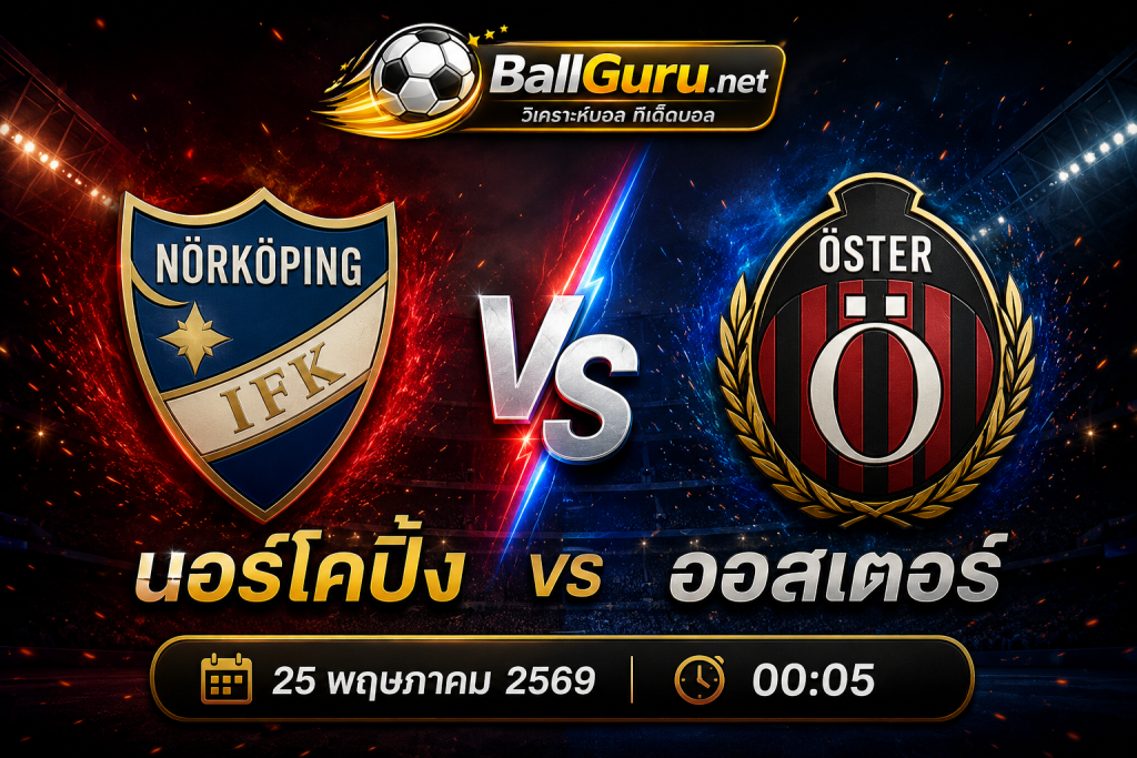 เจาะลึกก่อนเกม นอร์โคปิ้ง พบ ออสเตอร์ ทีเด็ดบอลวันนี้