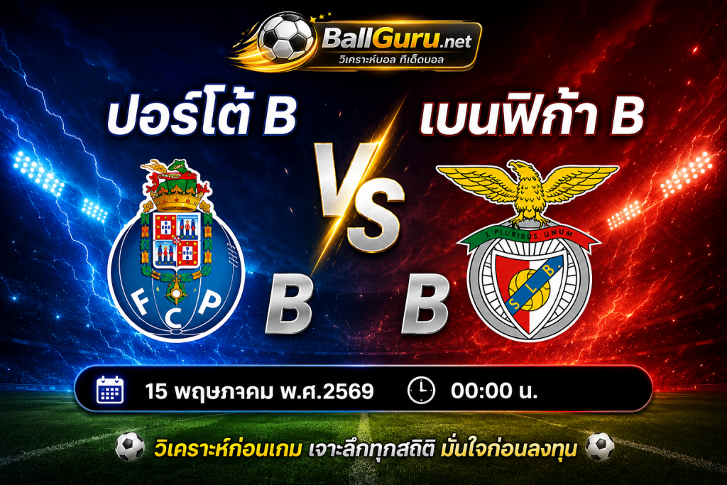 ปอร์โต้ B ปะทะ เบนฟิก้า B วิเคราะห์บอลวันนี้ ทีเด็ดบอลเต็ง 15 พ.ค. 69