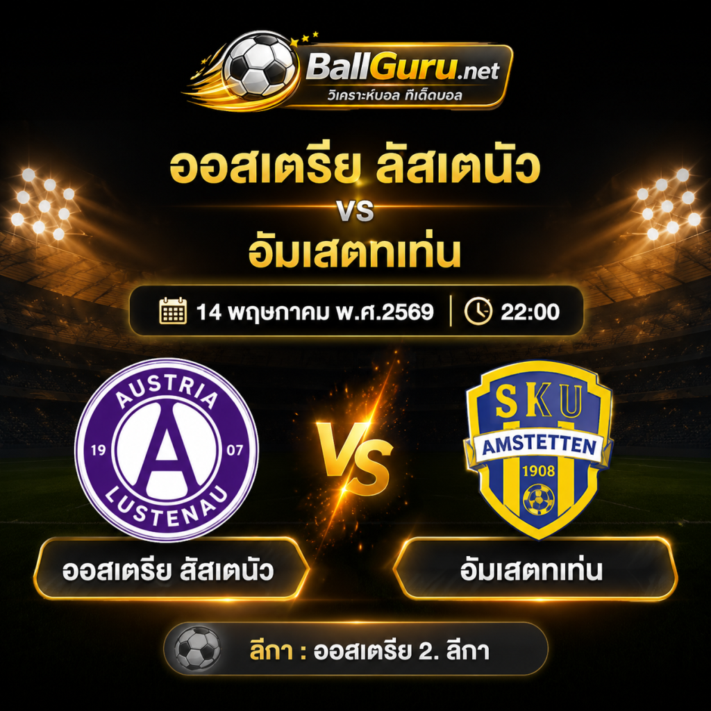 ออสเตรีย ลัสเตนัว vs อัมเสตทเท่น วิเคราะห์บอลวันนี้ 14 พฤษภาคม 2569 ทีเด็ดบอลคืนนี้ วิเคราะห์บอลวันนี้แม่นๆ