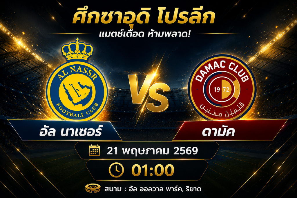 ศึกซาอุเดือด อัล นาเซอร์ ปะทะ ดามัค ใครจะคว้าชัย