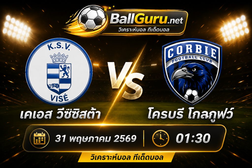 เคเอส วีซซิสต้า vs โครบริ โกลกูฟว์ วิเคราะห์ก่อนแข่ง 31 พฤษภาคม 2569