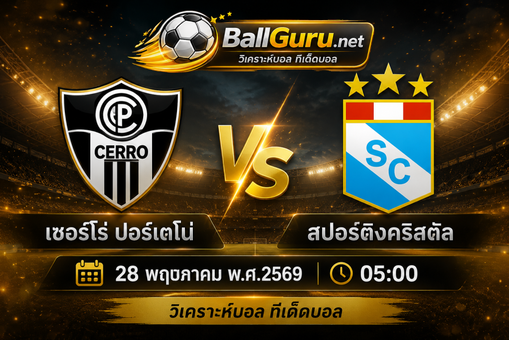 ฟันธงบอลวันนี้ เซอร์โร่ ปอร์เตโน่ vs สปอร์ติ้งคริสตัล พร้อมสถิติสำคัญ