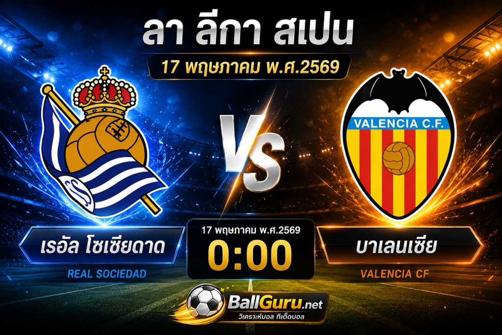 บอลวันนี้ เรอัล โซเซียดาด vs บาเลนเซีย พร้อมสถิติ ทีเด็ด และแนวโน้มเกมล่าสุด