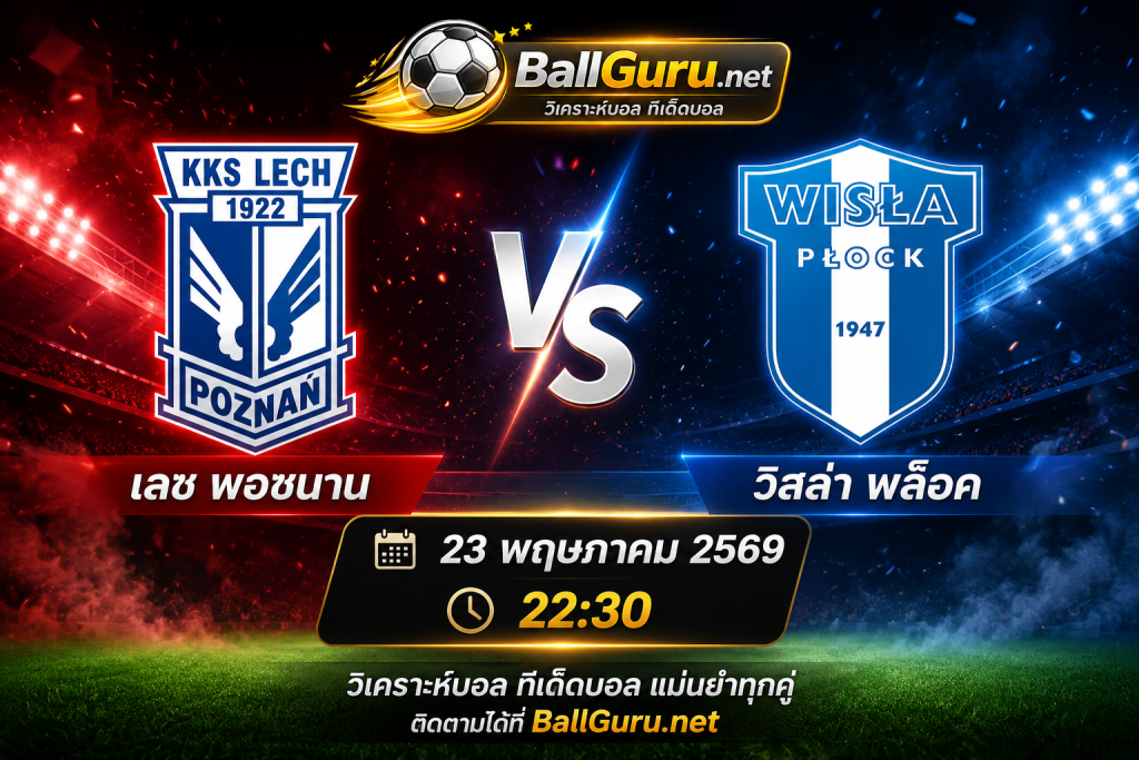ศึกเดือดโปแลนด์ เลช พอซนาน ดวล วิสล่า พล็อค พร้อมทรรศนะบอลวันนี้