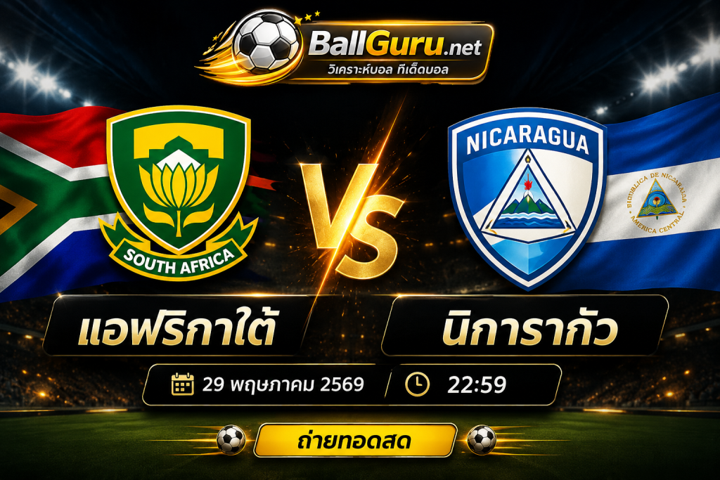 ฟันธงฟุตบอลวันนี้ แอฟริกาใต้ ปะทะ นิการากัว 29 พฤษภาคม 2569 ใครจะคว้าชัย