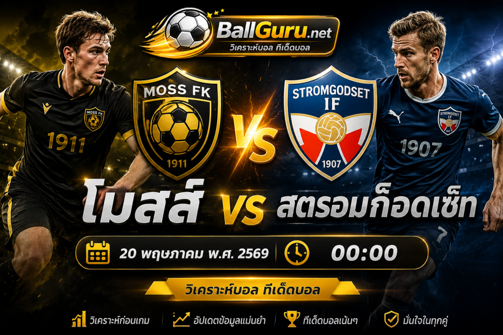 🔥 วิเคราะห์บอลวันนี้ โมสส์ vs สตรอมก็อดเซ็ท ศึกนอร์เวย์ อีลิทเซเรียน 20 พฤษภาคม 2569 ทีเด็ดบอลคืนนี้ 🔥