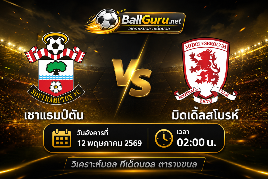 เซาแธมป์ตัน ปะทะ มิดเดิ่ลสโบรห์ ศึกเดือดลุ้นแต้มสำคัญ คืนวันที่ 12 พฤษภาคม 2569