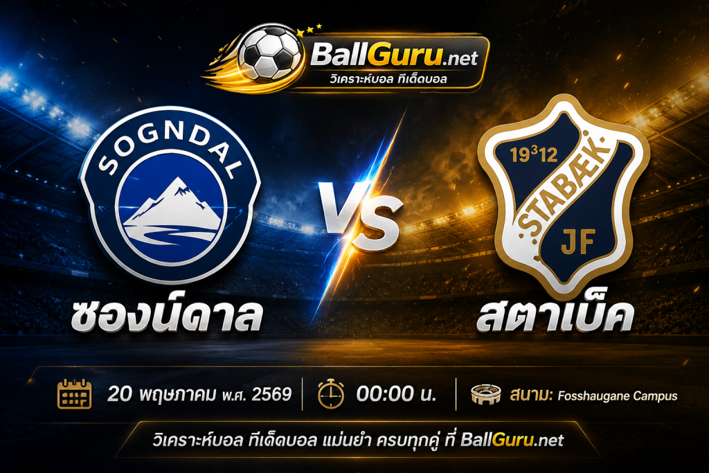 วิเคราะห์บอลวันนี้ ซองน์ดาล vs สตาเบ็ค คืนนี้ 20 พฤษภาคม 2569 วิเคราะห์บอลวันนี้เด็ดก่อนเกม!