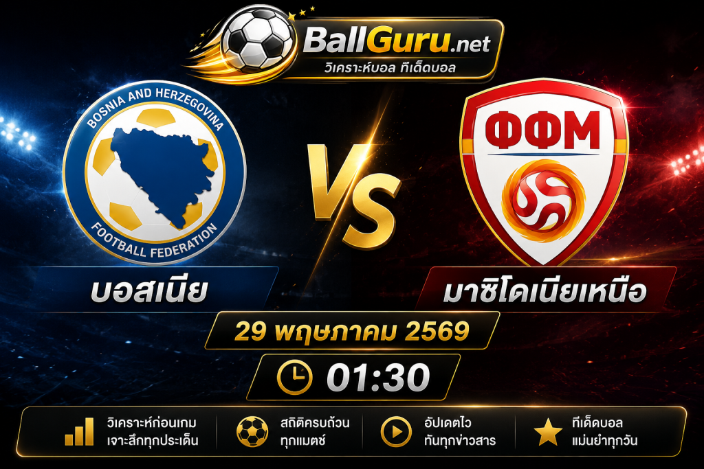 บอสเนีย vs มาซิโดเนียเหนือ วิเคราะห์บอลวันนี้ กระชับมิตรทีมชาติ 29 พฤษภาคม 2569