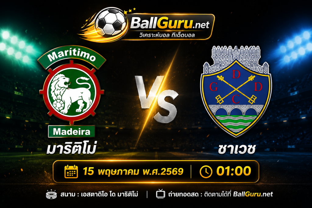 วิเคราะห์บอลคืนนี้ มาริติโม่ พบ ชาเวซ เวลา 01:00 น. ทีเด็ดฟุตบอลวันนี้