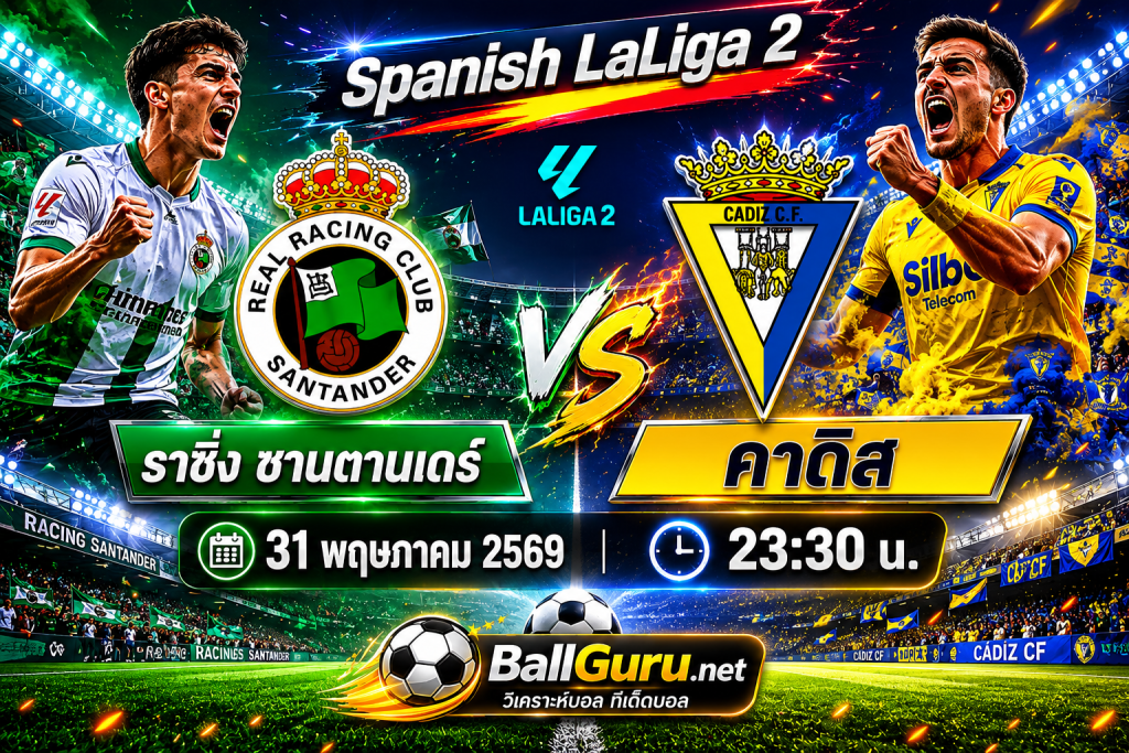 พรีวิว ราซิ่ง ซานตานเดร์ พบ คาดิส พร้อมทีเด็ดบอลเต็ง 31/05/69