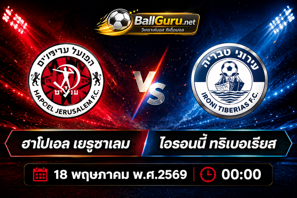 🏅 ทีเด็ดฟุตบอลคืนนี้ ฮาโปเอล เยรูซาเลม vs ไอรอนนี่ ทริเบอเรียส 18 พฤษภาคม 2569
