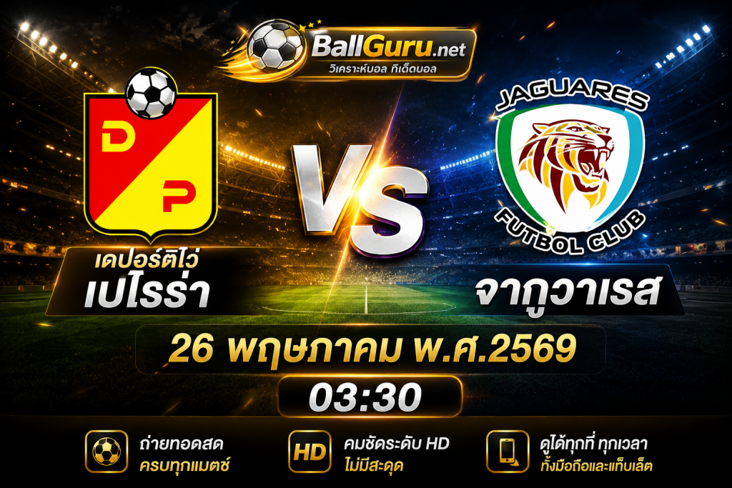 ทีเด็ดบอลคืนนี้ เดปอร์ติโว่ เปไรร่า ดวล จากูวาเรส ศึกชี้ชะตา 26 พฤษภาคม 2569