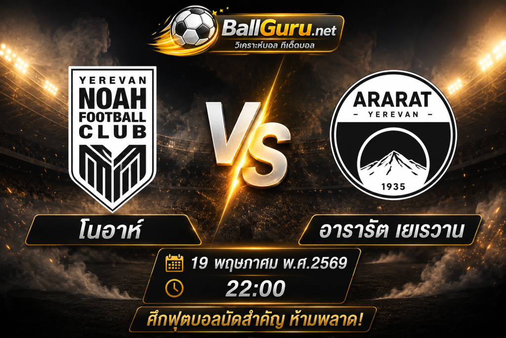 ฟันธงก่อนเกม โนอาห์ vs อารารัต เยเรวาน คืนนี้ 22:00 น.