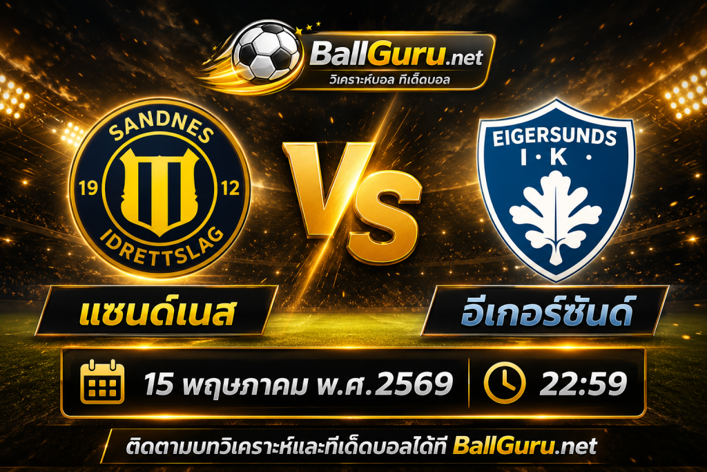 บอลเด็ดวันนี้ แซนด์เนส vs อีเกอร์ซันด์ วิเคราะห์บอลวันนี้และแนวทางเดิมพัน