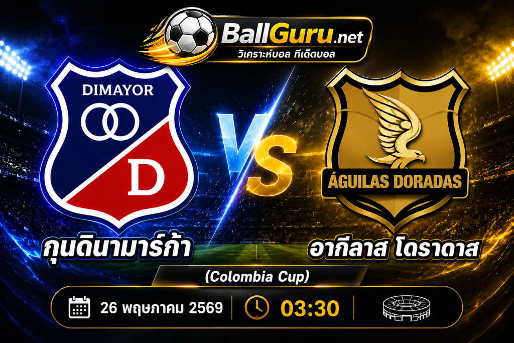 พรีวิวบอลเดือด กุนดินามาร์ก้า ดวล อากีลาส โดราดาส วิเคราะห์บอลวันนี้ พร้อมทีเด็ดบอล