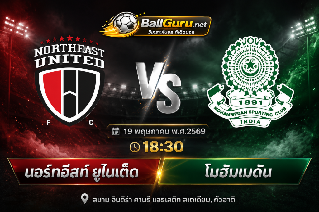 ทรรศนะบอลวันนี้ นอร์ทอีสท์ ยูไนเต็ด พบ โมฮัมเมดัน คืนนี้ใครจะชนะ