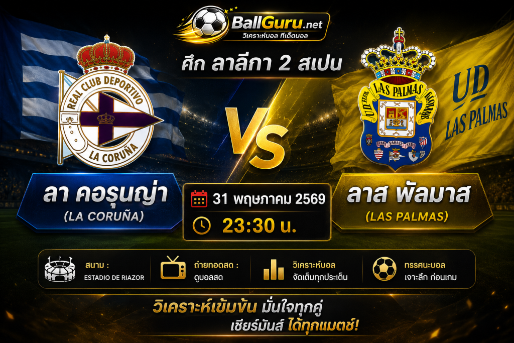 ทรรศนะบอล ลา คอรุนญ่า พบ ลาส พัลมาส วิเคราะห์บอลวันนี้ 31 พฤษภาคม 2569