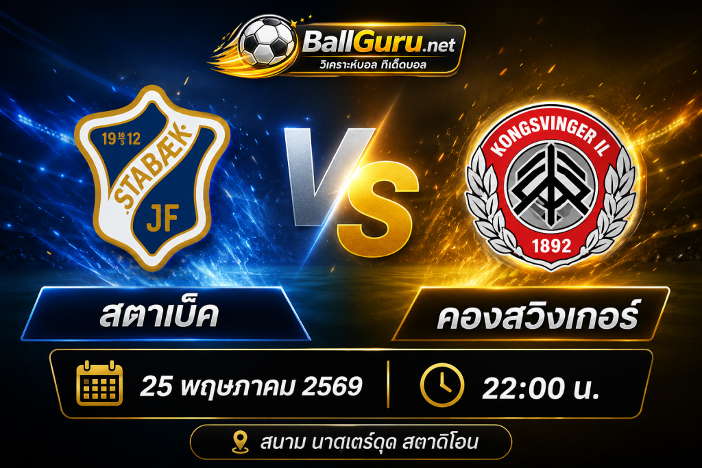 สตาเบ็ค vs คองสวิงเกอร์ ทีเด็ดบอลเต็ง วิเคราะห์บอลวันนี้ 25/05/69