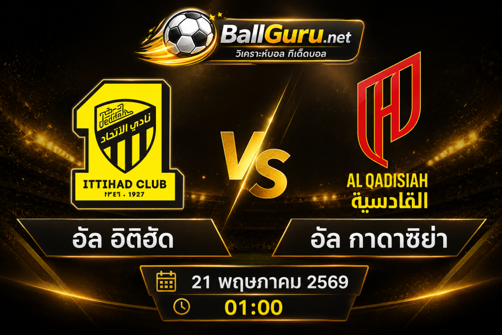 พรีวิวบอลซาอุฯ อัล อิติฮัด vs อัล กาดาซิย่า พร้อมทรรศนะก่อนเกม