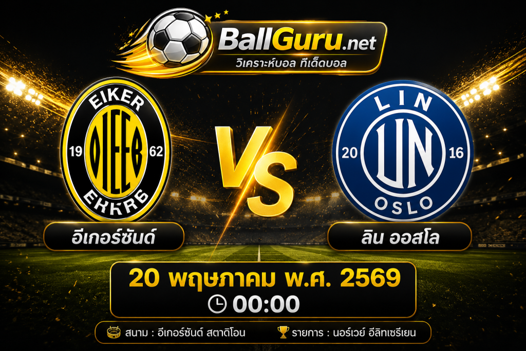 เจาะลึกเกม อีเกอร์ซันด์ vs ลิน ออสโล พร้อมสถิติและทรรศนะบอลวันนี้