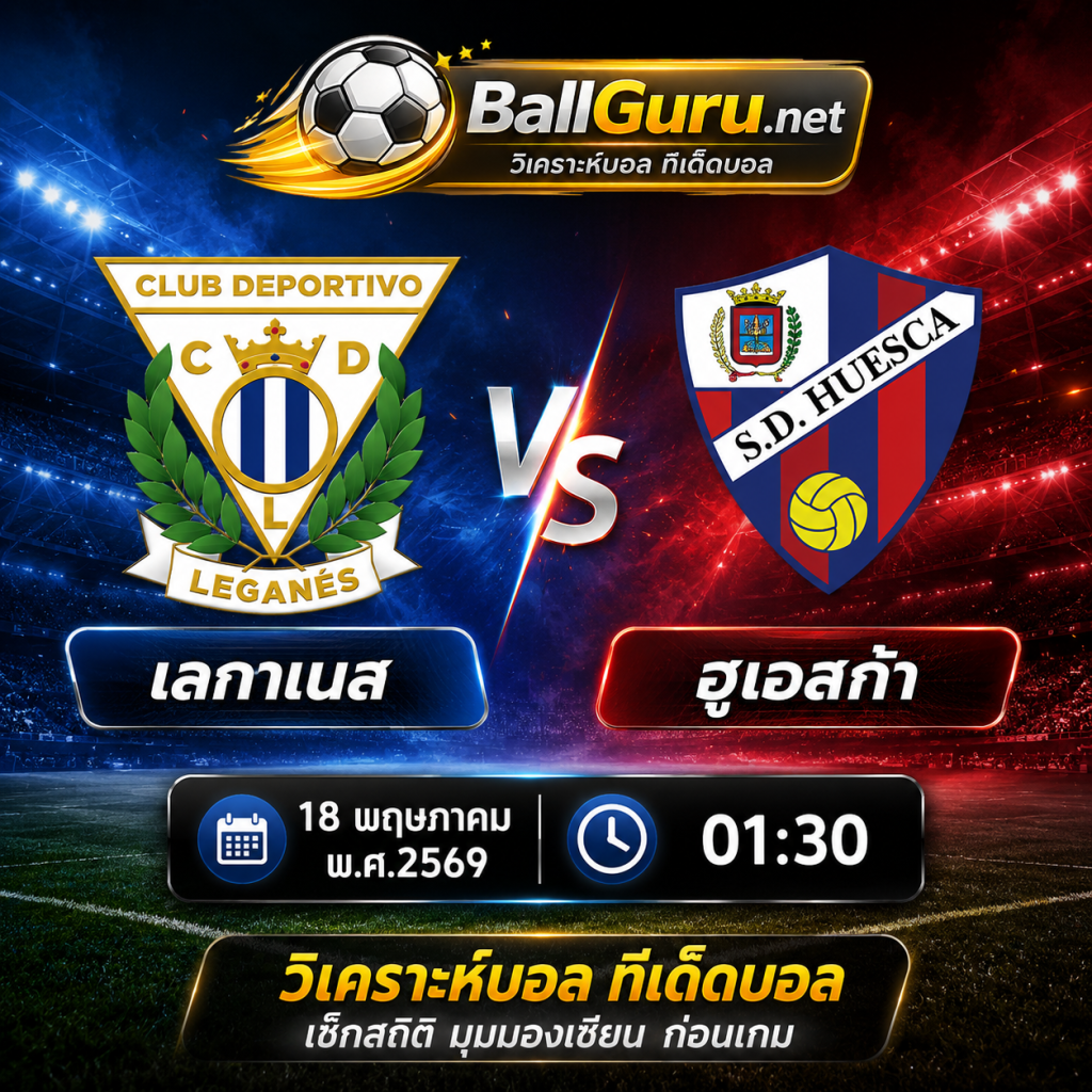 🔥 วิเคราะห์บอล เลกาเนส vs ฮูเอสก้า คืนวันที่ 18 พฤษภาคม 2569 เวลา 01:30 น. ทีเด็ดบอลสเปน วิเคราะห์บอลวันนี้แม่นๆ