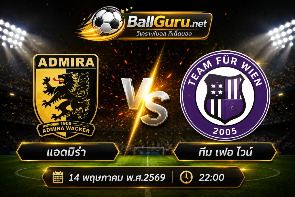 แอดมิร่า vs ทีม เฟอ ไวน์ คืนนี้ 14 พฤษภาคม 2569 ทีเด็ดบอลออสเตรีย วิเคราะห์บอลวันนี้แม่นๆ