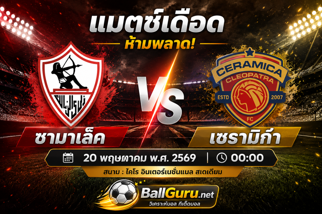 พรีวิวก่อนเกม ซามาเล็ค ดวล เซรามิก้า วิเคราะห์บอลวันนี้คืนนี้