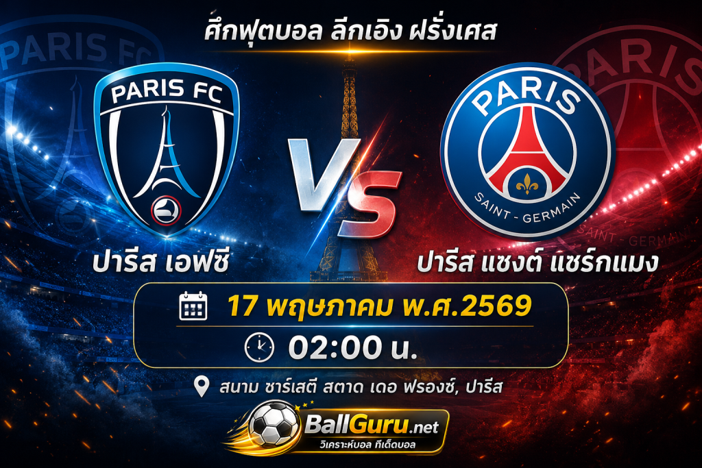 🔥 วิเคราะห์บอล ลีกเอิง ฝรั่งเศส : ปารีส เอฟซี vs ปารีส แซงต์ แชร์กแมง ศึกแห่งกรุงปารีส 17 พฤษภาคม 2569 เวลา 02:00 น.