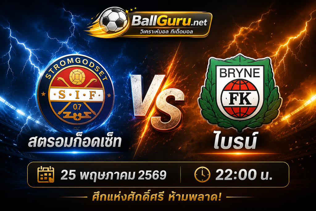 สตรอมก็อดเซ็ท vs ไบรน์ ศึกเดือด 25 พฤษภาคม 2569 เวลา 22:00 น. วิเคราะห์บอลวันนี้ พร้อมความพร้อมก่อนเกม