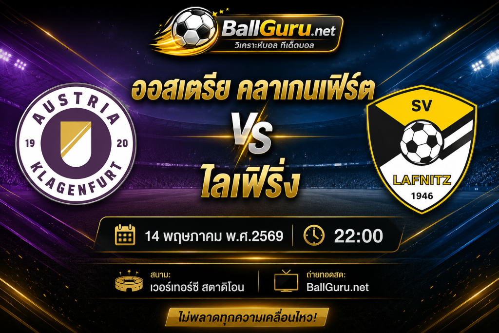 ทีเด็ดบอลเต็ง ออสเตรีย คลาเกนเฟิร์ต vs ไลเฟริ่ง วิเคราะห์บอลวันนี้ พร้อมราคาบอลล่าสุด