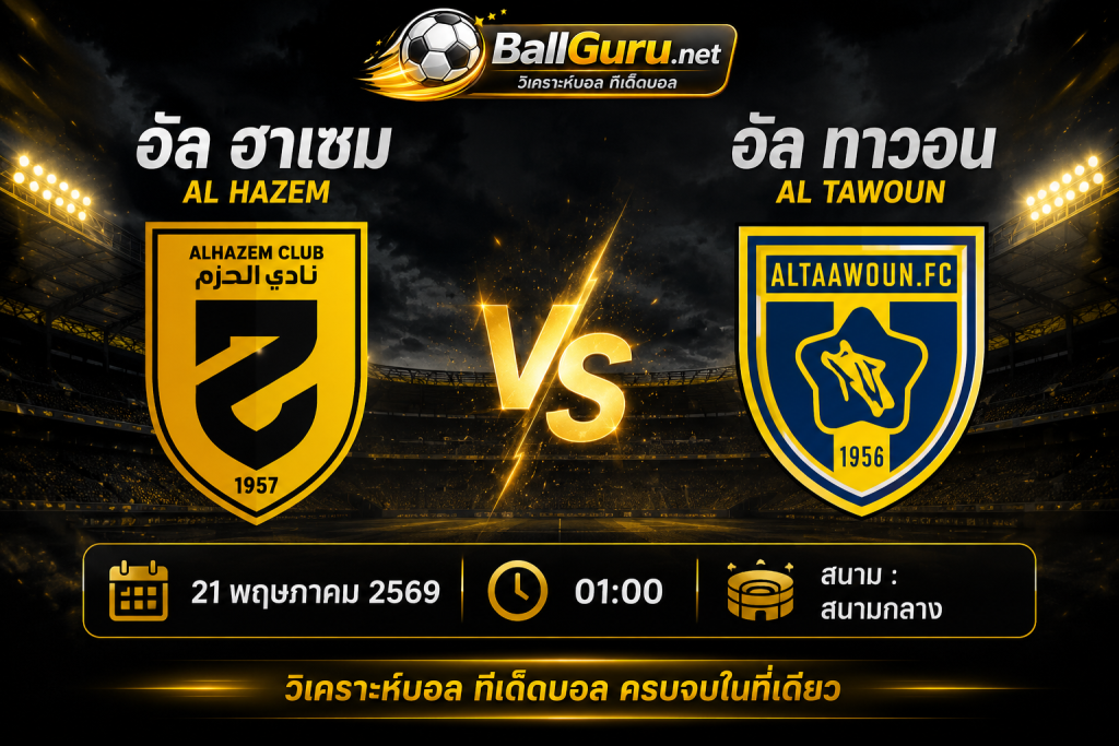 วิเคราะห์ก่อนเกม อัล ฮาเซม พบ อัล ทาวอน พร้อมสถิติและราคาบอลคืนนี้