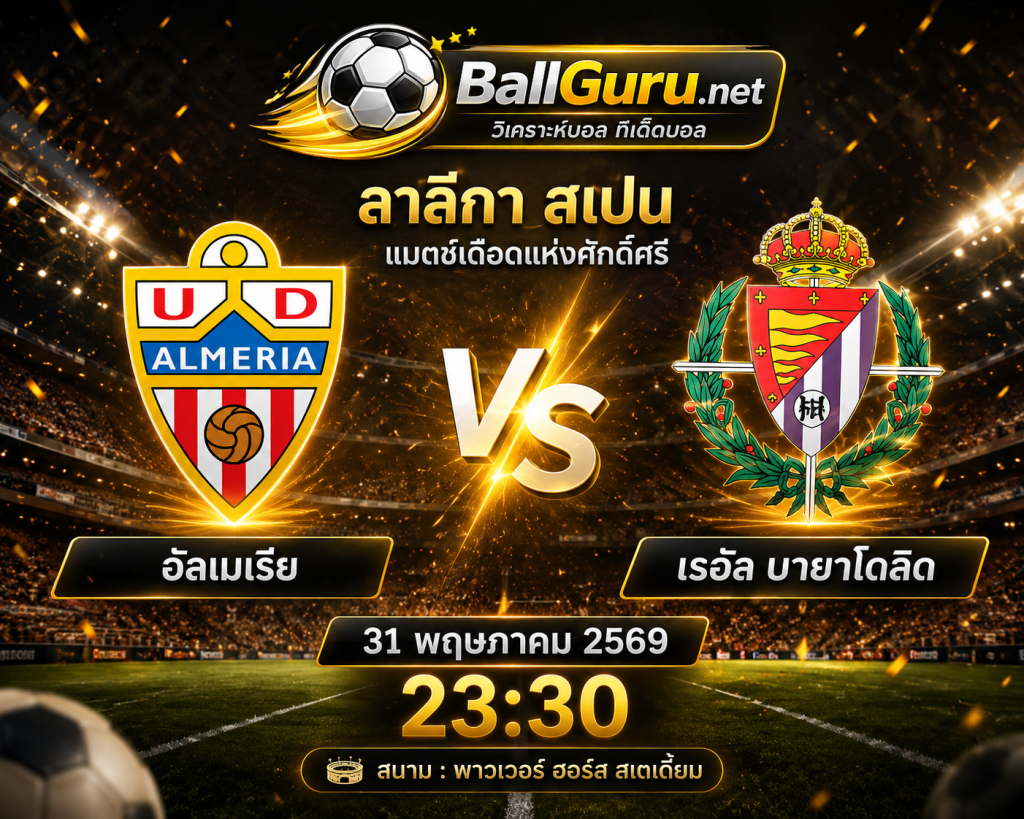 พรีวิวฟุตบอล Spanish LaLiga 2 อัลเมเรีย พบ เรอัล บายาโดลิด คืนวันอาทิตย์นี้