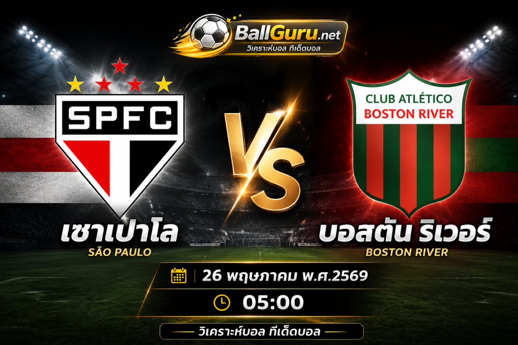 เซาเปาโล vs บอสตัน ริเวอร์ วิเคราะห์บอลวันนี้ โคปา ลิเบอร์ตาดอเรส 26 พฤษภาคม 2569