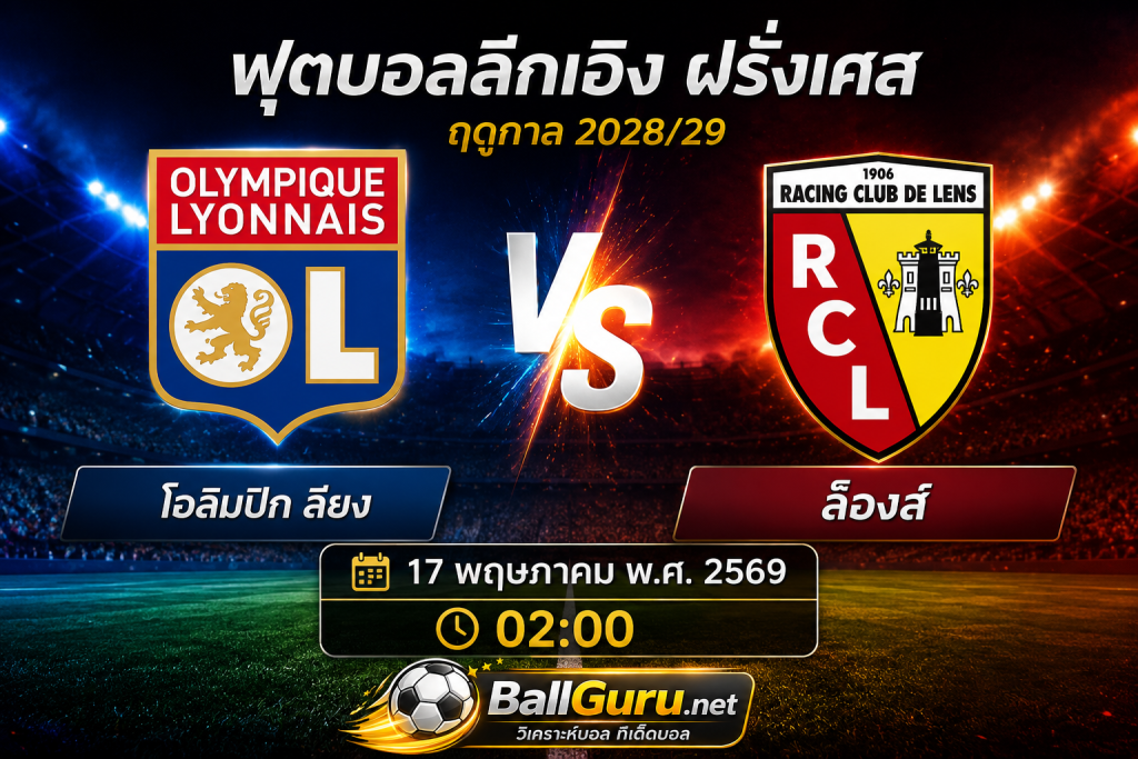 ฟุตบอลลีกเอิงคืนนี้ ลียง เปิดบ้านรับ ล็องส์ ใครจะคว้าชัย