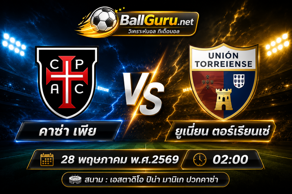 วิเคราะห์บอลวันนี้ลีกโปรตุเกส คาซ่า เพีย พบ ยูเนี่ยน ตอร์เรียนเซ่ คืนนี้