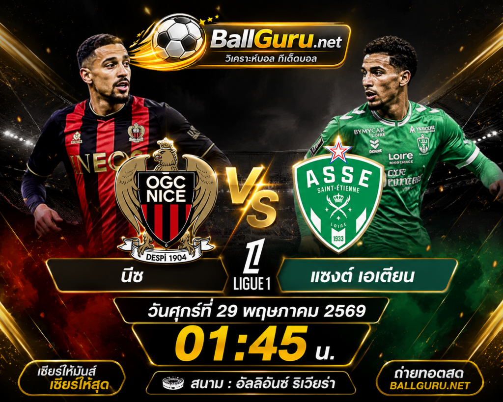 ศึกเพลย์ออฟลีกเอิง นีซ พบ แซงต์ เอเตียน วิเคราะห์บอลวันนี้แม่นๆ