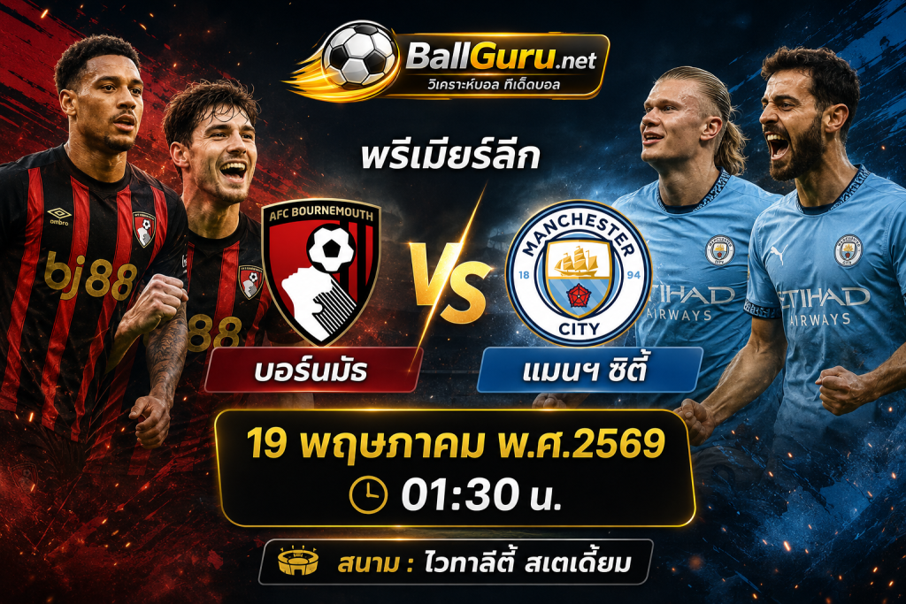 บิ๊กแมตช์พรีเมียร์ลีก! บอร์นมัธ ปะทะ แมนฯ ซิตี้ คืนวันที่ 19 พฤษภาคม 2569