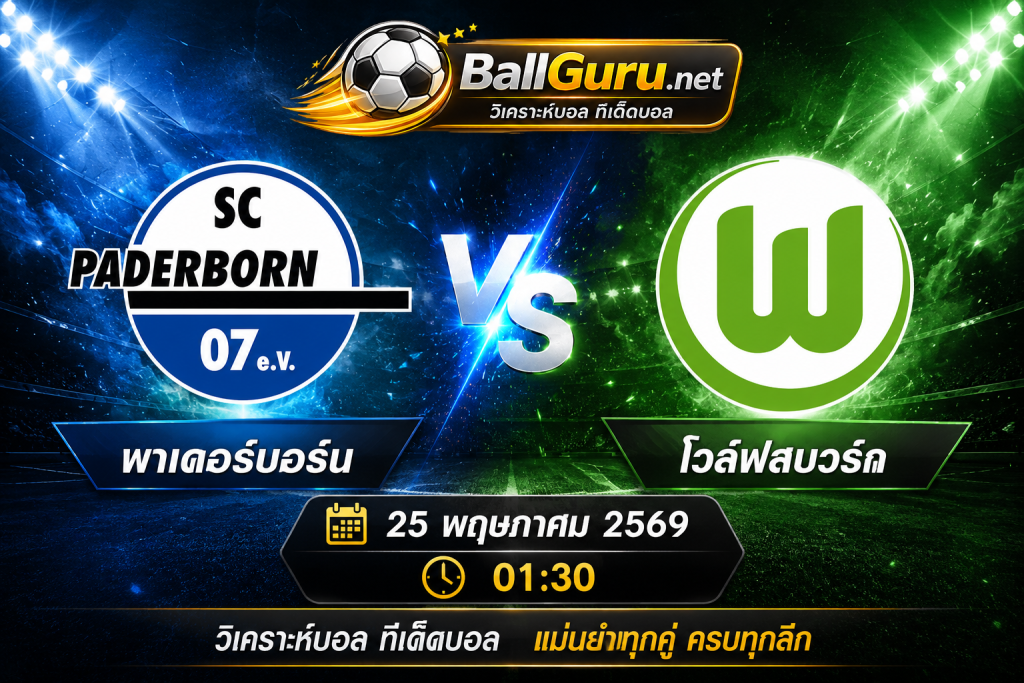 วิเคราะห์บอลวันนี้ พาเดอร์บอร์น พบ โวล์ฟสบวร์ก คืนนี้ 01:30 น.