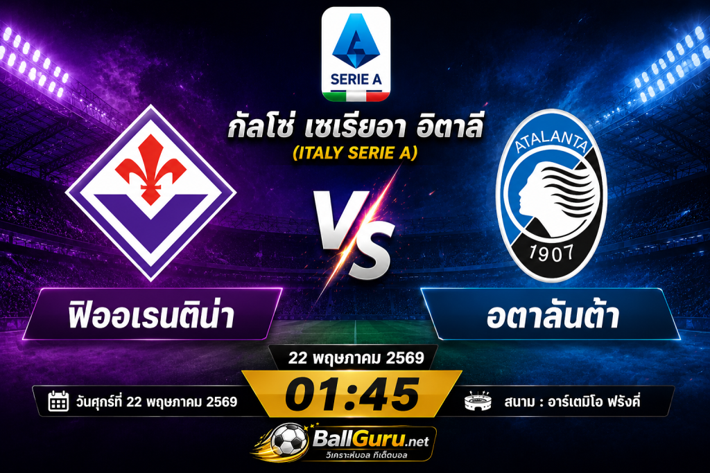 ⚡ ฟิออเรนติน่า ปะทะ อตาลันต้า วิเคราะห์บอลวันนี้ ทีเด็ดบอลคืนนี้