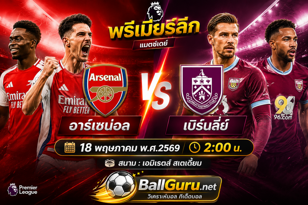 อาร์เซน่อล ปะทะ เบิร์นลี่ย์ วิเคราะห์บอลวันนี้ พรีเมียร์ลีก อังกฤษ 18 พฤษภาคม 2569 ทีเด็ดบอลคืนนี้ 2:00 น.