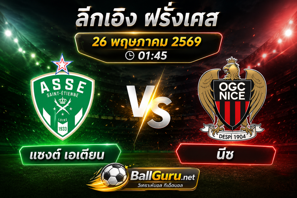 วิเคราะห์บอล แซงต์ เอเตียน พบ นีซ คืนนี้ 01:45 ศึกหนีตกชั้นฝรั่งเศส