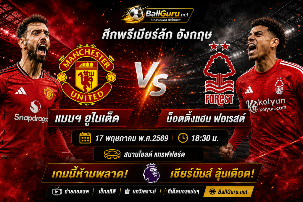 ปีศาจแดงเปิดรังเดือด! แมนฯ ยูไนเต็ด ปะทะ น็อตติ้งแฮม ฟอเรสต์ 17 พ.ค. 2569